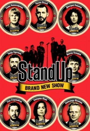 Stand Up 1-9 сезон